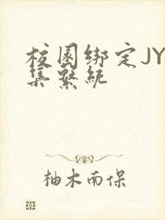 校园绑定JY收集系统