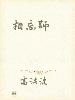 相忘师