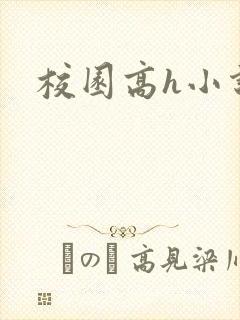 校园高h小说