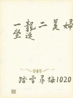一龙二美妇观音坐莲封面