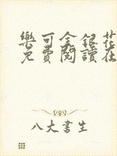 乐可金银花全文免费阅读在线13章