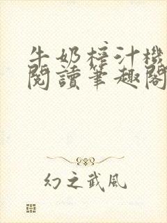 牛奶榨汁机免费阅读笔趣阁封面