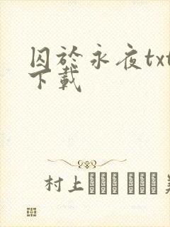 囚于永夜txt下载