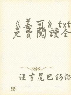 《姜可》txt免费阅读全文