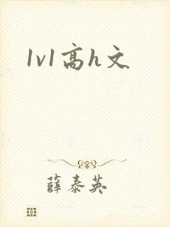 1v1高h文