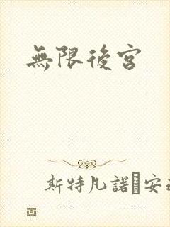 无限后宫