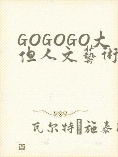GOGOGO大但人文艺术包