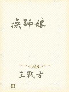 操师娘