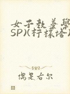 女子教养学校(SP)(柠檬塔)小说全