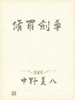修罗剑尊