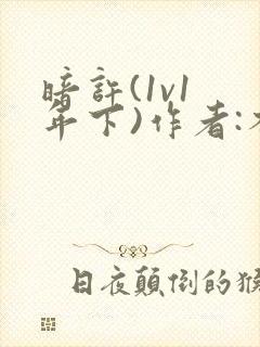 暗许(1v1 年下)作者:不灵塔