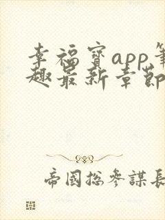 幸福宝app笔趣最新章节免费阅读封面