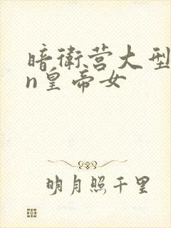 暗卫营大型hpn皇帝女封面