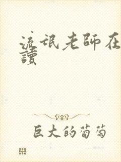流氓老师在线阅读封面