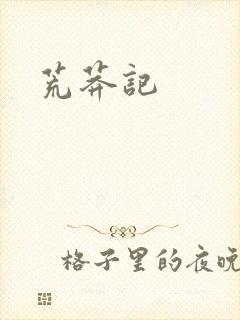 荒莽记封面