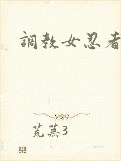 调教女忍者