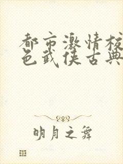 都市激情校园春色武侠古典