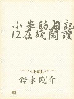 小米的日记1-12在线阅读