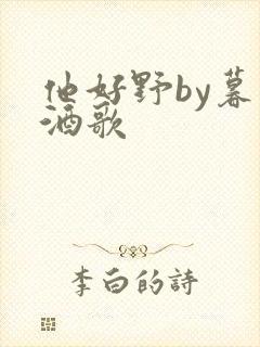 他好野by暮色酒歌