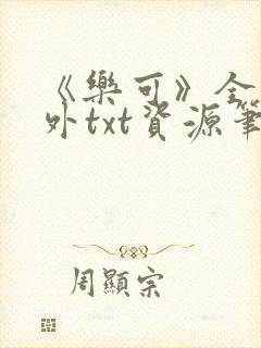 《乐可》全文番外txt资源笔趣阁
