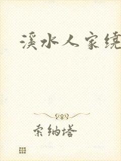 溪水人家绕