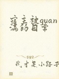 宿主被guan满的日常