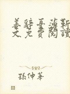 姜辞忧薄靳修全文免费阅读笔趣阁封面