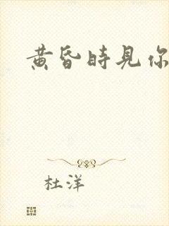 黄昏时见你