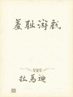 羞耻游戏