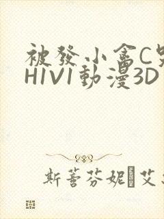 被发小禽C哭尿H1V1动漫3D
