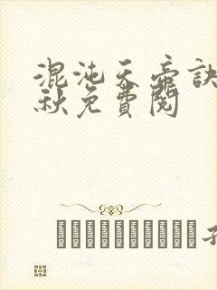 混沌天帝诀楚剑秋免费阅