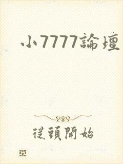 小7777论坛