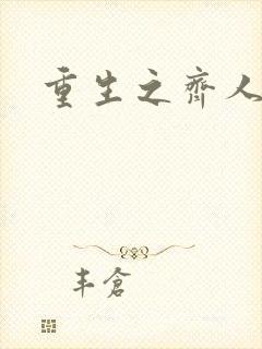 重生之齐人之福封面