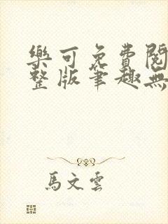 乐可免费阅读完整版笔趣无弹窗