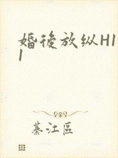 婚后放纵H1V1