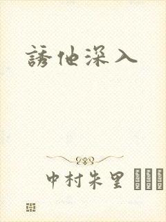 诱他深入