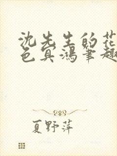 沈先生的花式霁色冥鸿笔趣阁