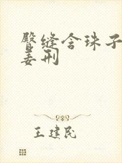 臀缝含珠子调教姜刑