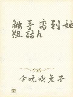 触手脔到她哭h粗话h