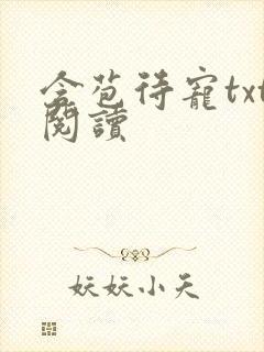 含苞待宠txt阅读