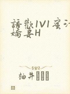 诱欢1V1蜜汁娇妻H