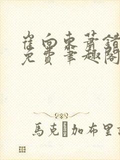 崔向东萧错小说免费笔趣阁