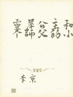 灵犀公主和他俩个师父的小说封面