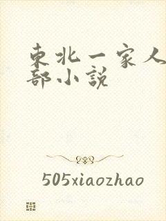 东北一家人第一部小说