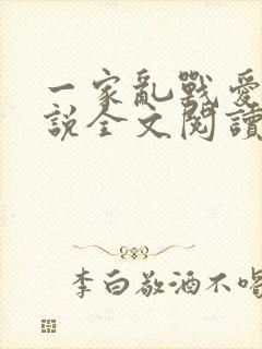 一家乱战爱莲小说全文阅读
