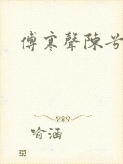 傅寒声陈兮封面