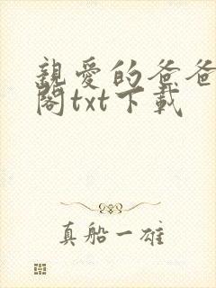 亲爱的爸爸笔趣阁txt下载