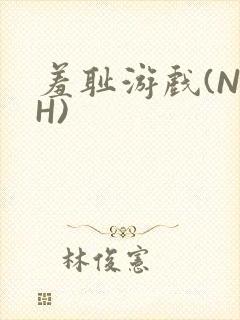 羞耻游戏(NPH)