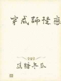 穿成师徒恋女主