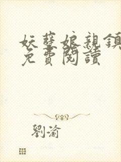 妖孽娘亲镇九天免费阅读